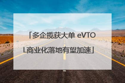 多企揽获大单 eVTOL商业化落地有望加速